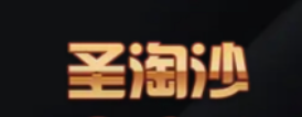 圣淘沙公司现场负责人经理