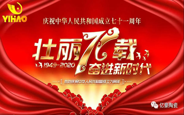 【亿豪集团】今秋皓月增情意   齐颂壮丽71载！