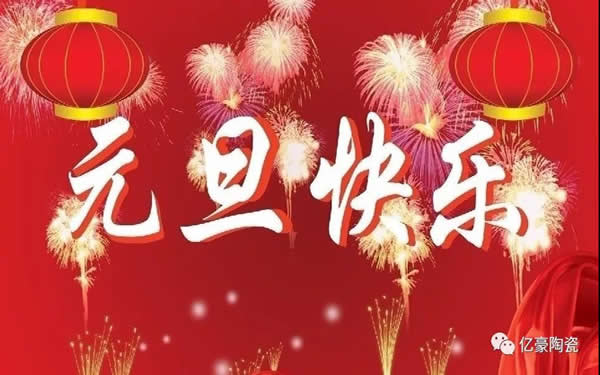 【亿豪企业】峥嵘2019，砥砺2020！