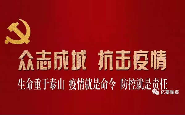 【亿豪企业】感恩奉献 与爱同行--防疫募捐倡议书！