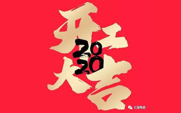 【亿豪集团】成功点火，全面复工！