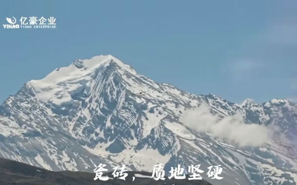 亿豪陶瓷止滑新定义， 安全更给力